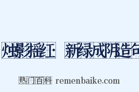 烛影摇红·新绿成阴造句是什么意思的图片